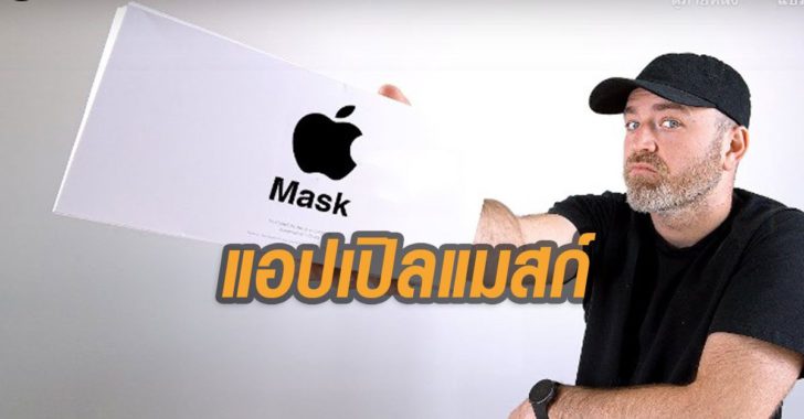 แอปเปิลแมสก์
