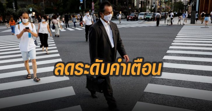 โตเกียวลดระดับคำเตือน-โควิด