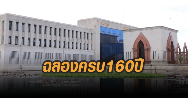 โรงกษาปณ์ฉลองครบ160ปี-ปทุม