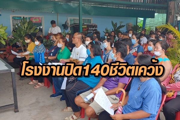 โรงงานปิด140เคว้ง