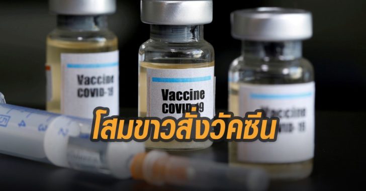 โสมขาวสั่งวัคซีน-โควิด-19
