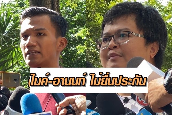 ไมค์-อานนท์-ไม่ยื่นประกัน