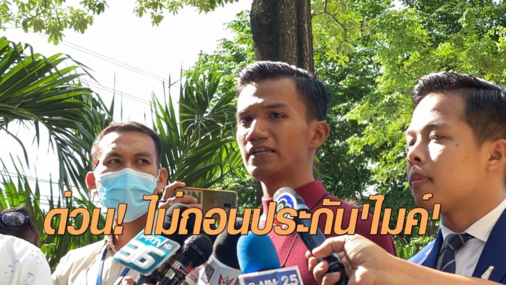 ไม่ถอนไมค์