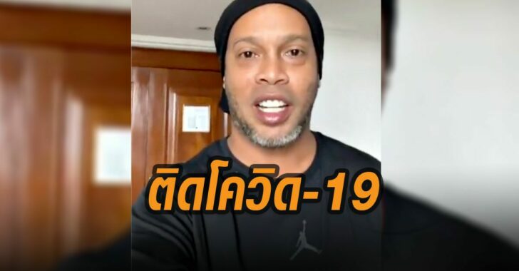 โรนัลดินโญ่ ประกาศ ติด โควิด-19 กักตัวในโรงแรม
