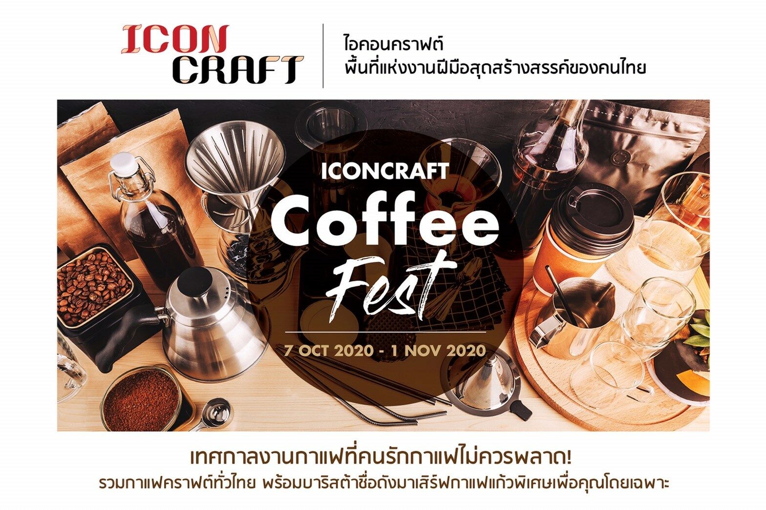 ไอคอนคราฟต์ เนรมิตพื้นที่จัดเทศกาลงานกาแฟครั้งแรก “ICONCRAFT COFFEE