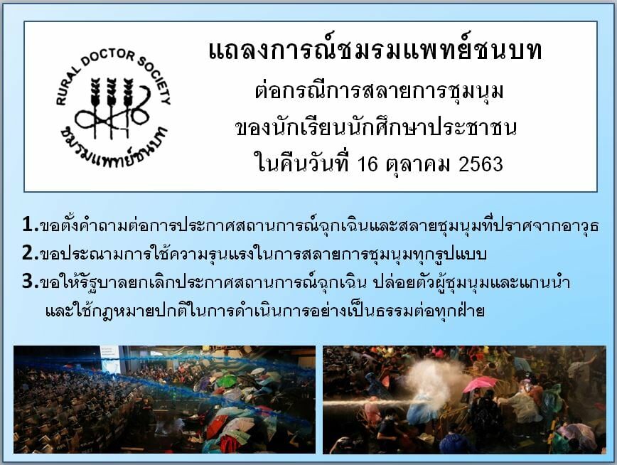 'ชมรมแพทย์ชนบท' แถลงการณ์ประณามการใช้ความรุนแรง เหตุสลายชุมนุม 16 ต.ค.