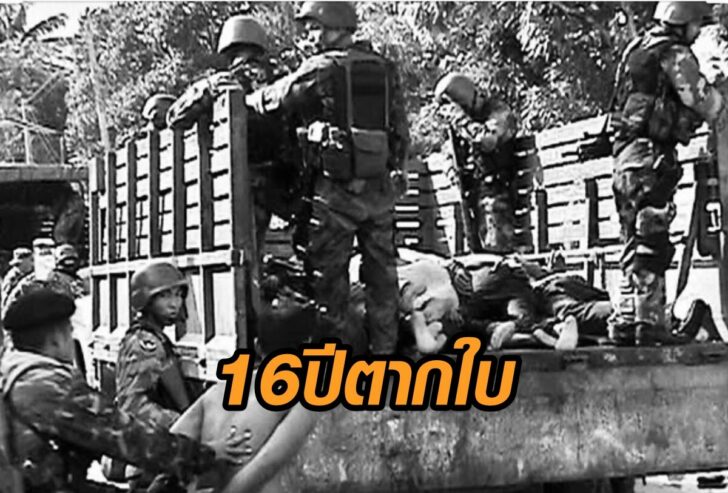 16ปีตากใบ