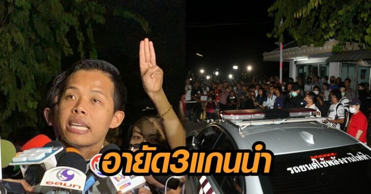 3 แกนนำ อายัด