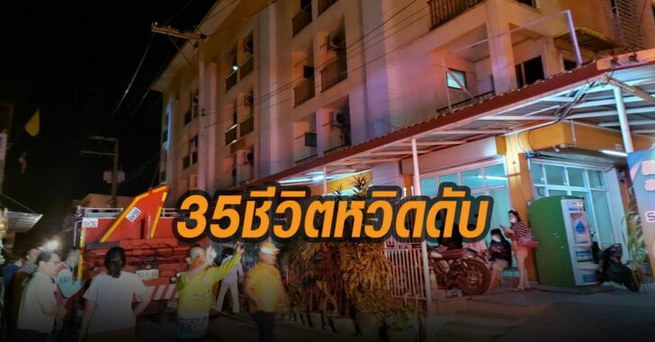 35ชีวิตหวิดดับ-โคราช-อพาร์ตเมนท์ไฟไหม้