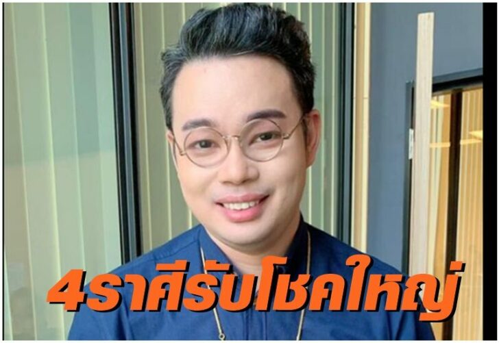 4 ราศีรับโชคใหญ่