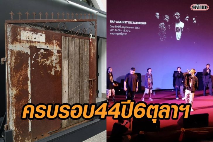 44ปี-6ตุลา