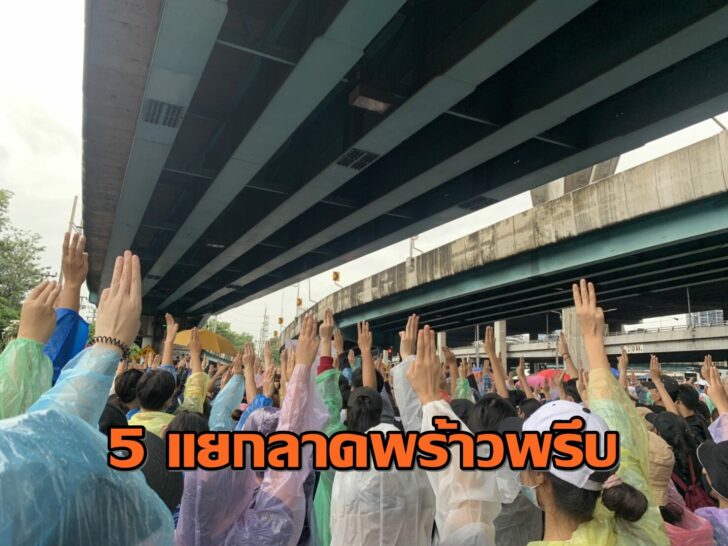 5 แยก