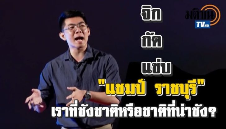 5.ปก แชมป์ ราชบุรี