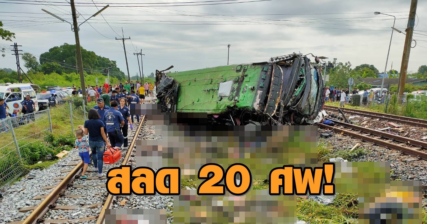 ด่วน! รถไฟชนรถบัสทอดกฐินที่ฉะเชิงเทรา เสียชีวิตกว่า 20 ราย! ด่วน! รถไฟชนรถบัสทอดกฐินที่ฉะเชิงเทรา เสียชีวิตกว่า 20 ราย!