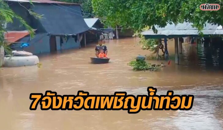 7จว-ยังท่วม
