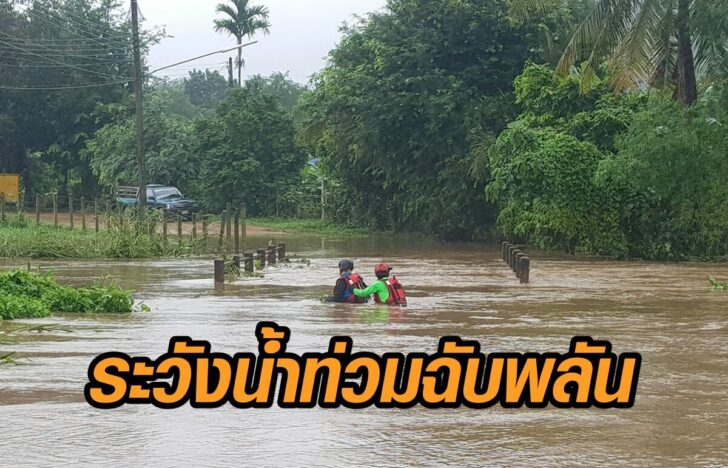 9จว.ระวังท่วม