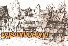 คอลัมน์ สุจิตต์ วงษ์เทศ : เมืองและการค้า อยุธยาทางสังคม
