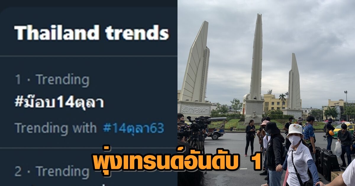 13+ ม็อบ 14 ตุลาคม 63 PNG