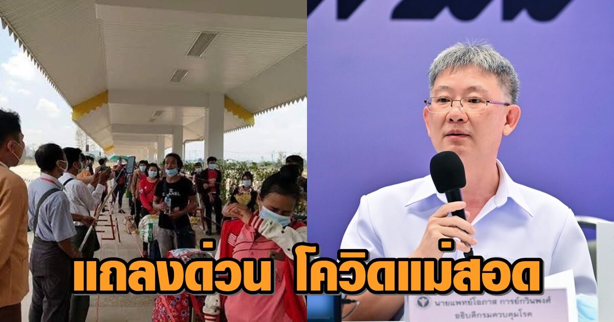 สธ.แถลงด่วน! กรณีตรวจพบผู้ติดเชื้อโควิด-19 ชายแดน อ.แม่สอด