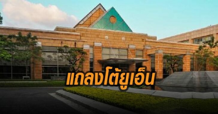 กต.แถลงโต้ยูเอ็น-กรณีม็อบ-คณะราษฎร
