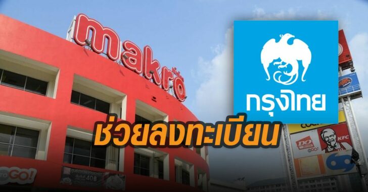 กรุงไทย-แม็คโคร-ลงทะเบียน-คนละครึ่ง