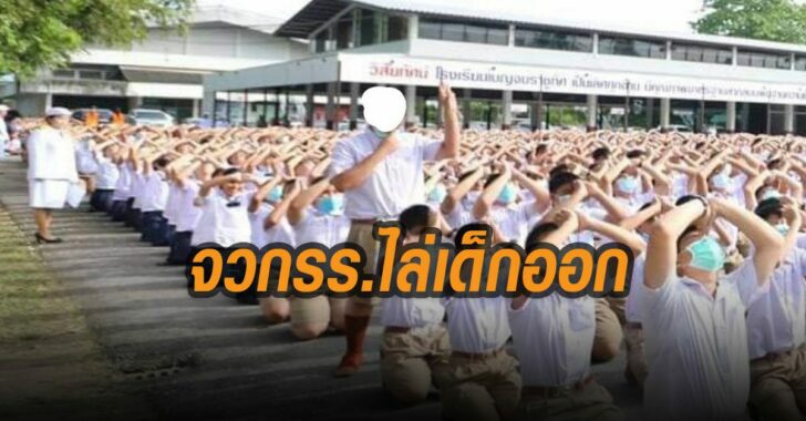 กลุ่มสิทธิจวกโรงเรียนไล่เด็กออก-เบญจมราชูทิศ