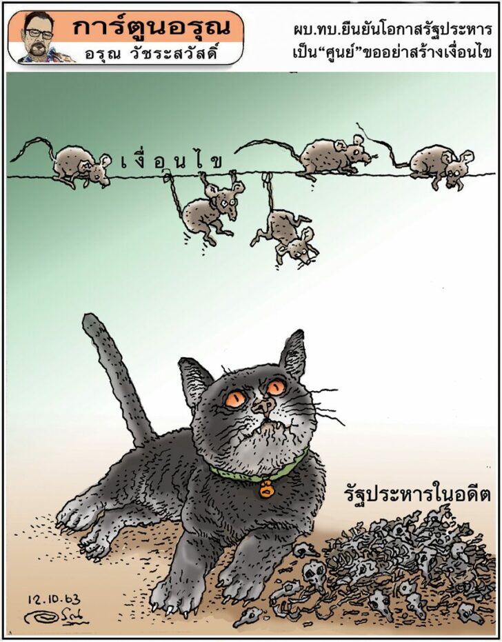 การ์ตูนอรุณ วันจันทร์ที่ 12 ตุลาคม 2563