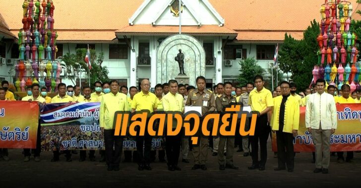 กำนันผู้ใหญ่บ้านลำพูนแสดงจุดยืน