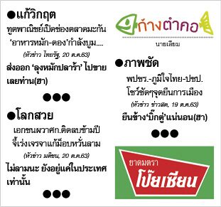 ก้างตำคอ วันที่ 21 ตุลาคม 2563 : โดย นายเสียม