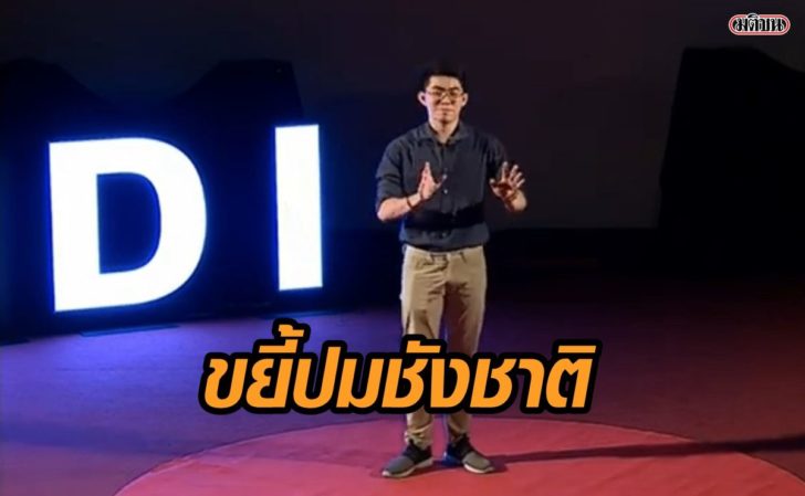 ขยี้ปมชังชาติ