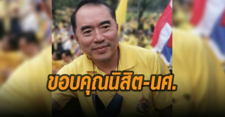 ขอบคุณนิสิต-นศ.ถอนตัวชุมนุม