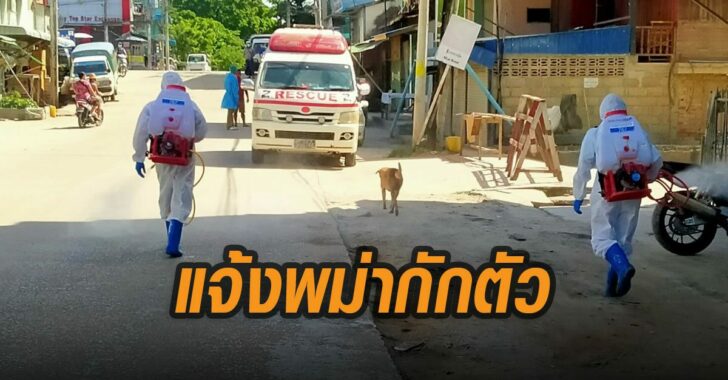 คนขับรถพม่าติดโควิด-แจ้งพม่ากักตัว