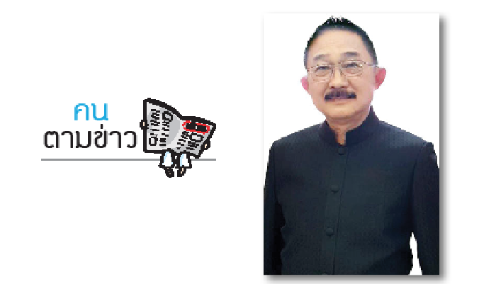 คนตามข่าว : เชษฐา ไทยสัตย์ เปิดตัวชิงนายกอบจ.-ล้มบ้านใหญ่อุบล