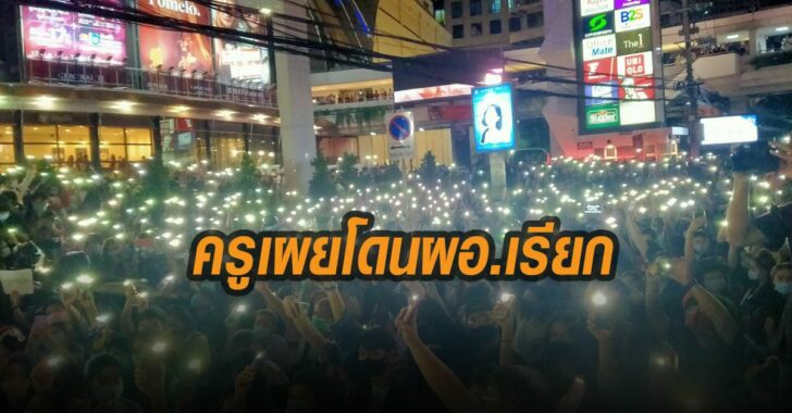 ครูเผย-โดน-ผอ.เรียก-หลังโพสต์การเมือง