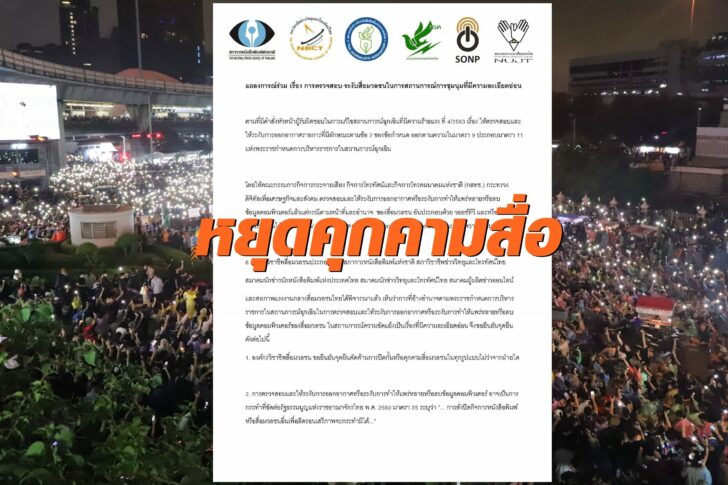 คุกคามสื่อ