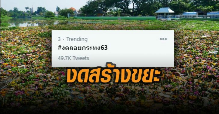 งดสร้างขยะ-งดลอยกระทง63