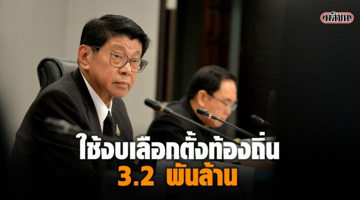 งบเลือกตั้ง