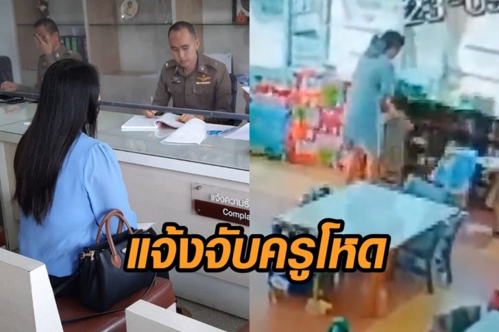 จับครูโหด