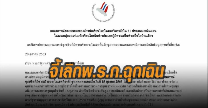 จี้เลิกพ.ร.ก.ฉุกเฉิน