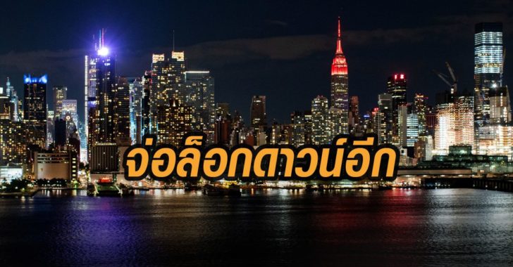 จ่อล็อกดาวน์-นิวยอร์ก