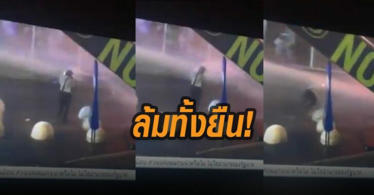 ฉีดน้ำใส่ล้มทั้งยืน-ม็อบ16ตุลา