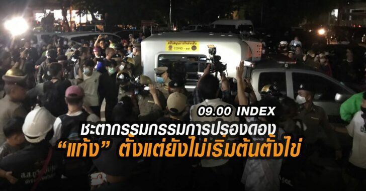 ชะตากรรมกรรมการปรองดองแท้ง-index