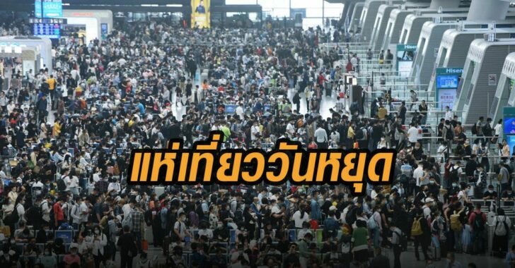 ชาวจีน-แห่เที่ยววันหยุด-วันชาติ-ชีน