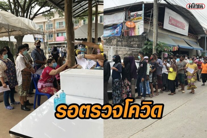 ชาวเมียนมา-รอตรวจ