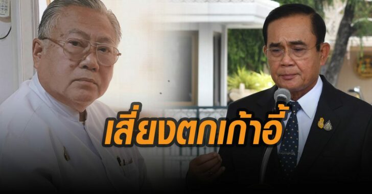 ชินแสเข่ง-ชี้บิ๊กตู่เสี่ยงตกเก้าอี้