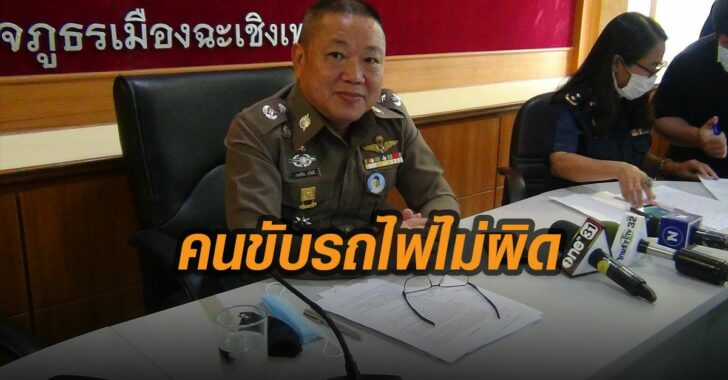 ตร.-เผยคนขับรถไฟไม่ผิด