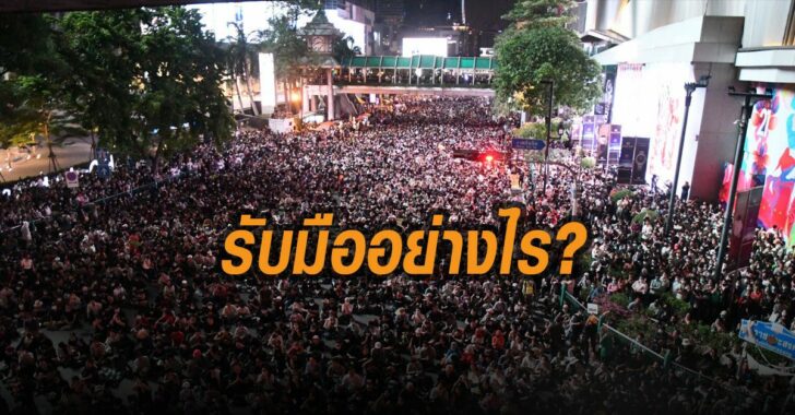 ตร.รับมืออย่างไร-ม็อบ-ราชประสงค์