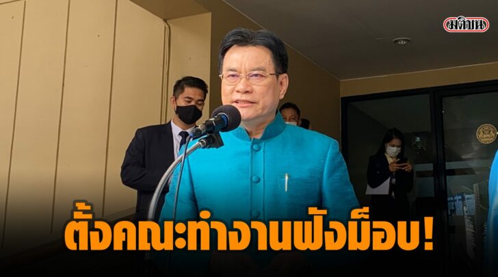 ตั้งคณะทำงานรับฟังม็อบ