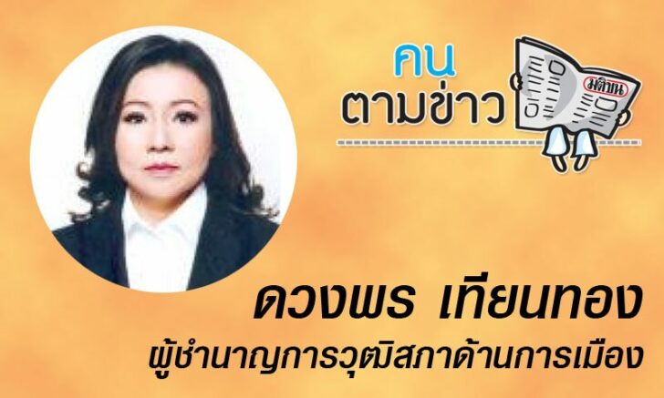 ตามข่าว-ดวงพร คนตามข่าว : ดวงพร เทียนทอง ผู้ชำนาญการวุฒิสภาด้านการเมือง