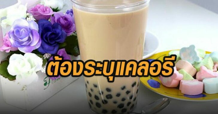 ต้องระบุแคลอรี-ไต้หวัน
